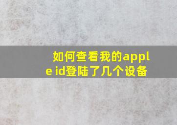 如何查看我的apple id登陆了几个设备