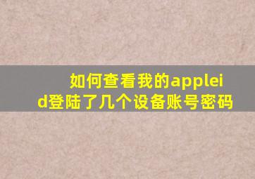 如何查看我的appleid登陆了几个设备账号密码