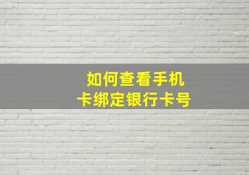 如何查看手机卡绑定银行卡号