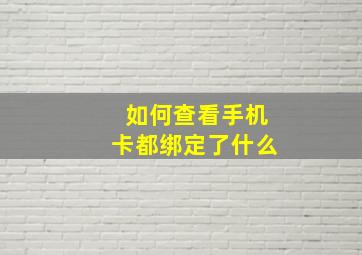 如何查看手机卡都绑定了什么