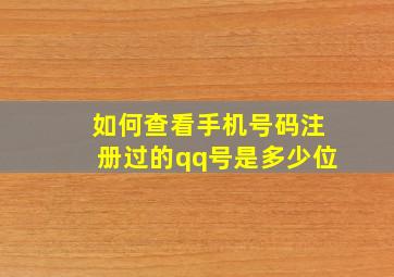 如何查看手机号码注册过的qq号是多少位