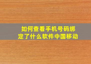 如何查看手机号码绑定了什么软件中国移动