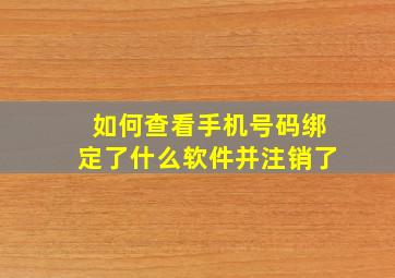 如何查看手机号码绑定了什么软件并注销了