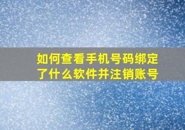 如何查看手机号码绑定了什么软件并注销账号