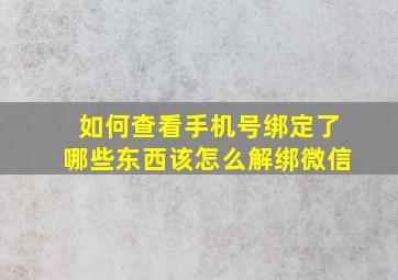 如何查看手机号绑定了哪些东西该怎么解绑微信