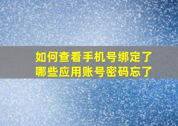 如何查看手机号绑定了哪些应用账号密码忘了