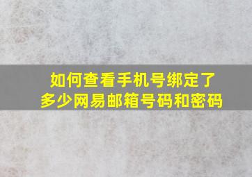 如何查看手机号绑定了多少网易邮箱号码和密码