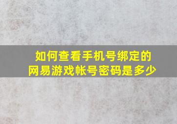 如何查看手机号绑定的网易游戏帐号密码是多少