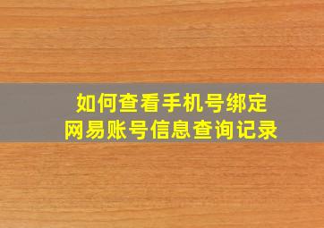 如何查看手机号绑定网易账号信息查询记录