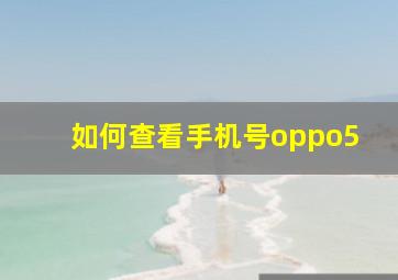 如何查看手机号oppo5