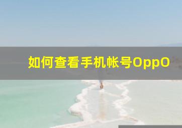 如何查看手机帐号OppO