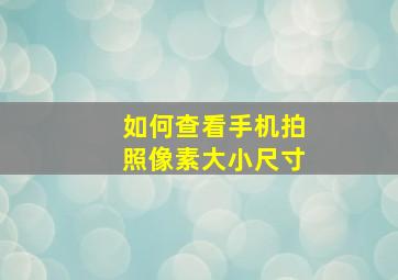 如何查看手机拍照像素大小尺寸