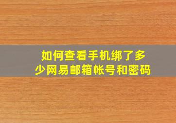 如何查看手机绑了多少网易邮箱帐号和密码