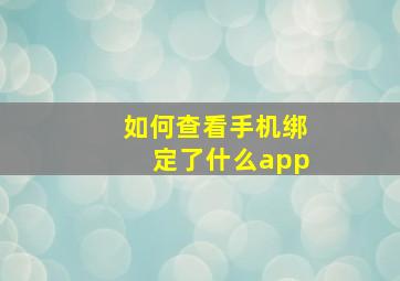 如何查看手机绑定了什么app