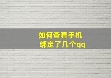 如何查看手机绑定了几个qq