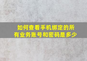 如何查看手机绑定的所有业务账号和密码是多少