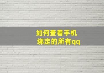 如何查看手机绑定的所有qq