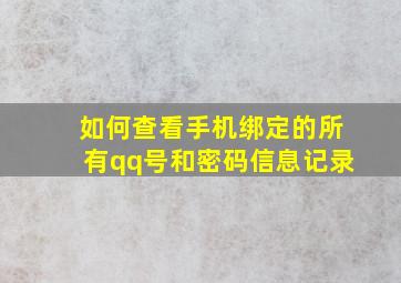 如何查看手机绑定的所有qq号和密码信息记录