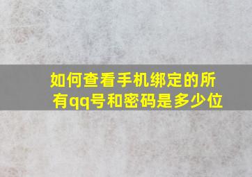 如何查看手机绑定的所有qq号和密码是多少位