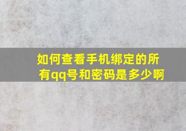 如何查看手机绑定的所有qq号和密码是多少啊