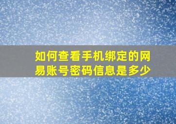 如何查看手机绑定的网易账号密码信息是多少