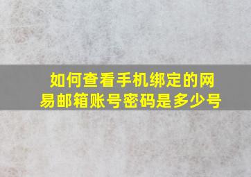 如何查看手机绑定的网易邮箱账号密码是多少号