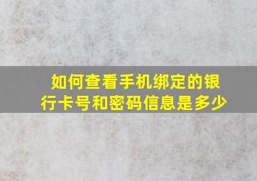 如何查看手机绑定的银行卡号和密码信息是多少