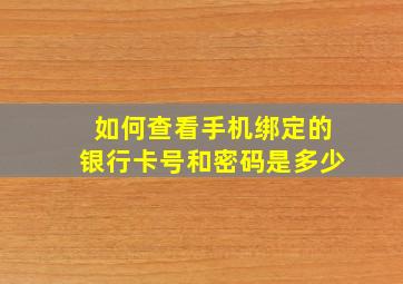 如何查看手机绑定的银行卡号和密码是多少