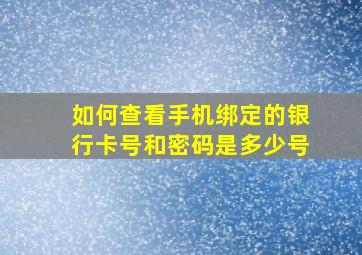 如何查看手机绑定的银行卡号和密码是多少号