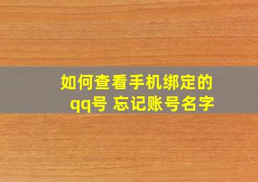 如何查看手机绑定的qq号 忘记账号名字