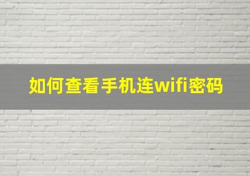 如何查看手机连wifi密码