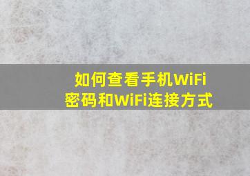 如何查看手机WiFi密码和WiFi连接方式