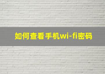 如何查看手机wi-fi密码