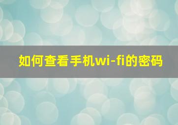 如何查看手机wi-fi的密码