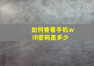 如何查看手机wifi密码是多少