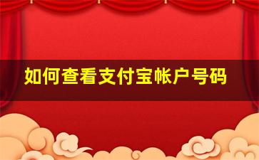 如何查看支付宝帐户号码