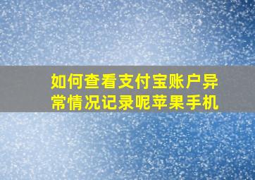 如何查看支付宝账户异常情况记录呢苹果手机