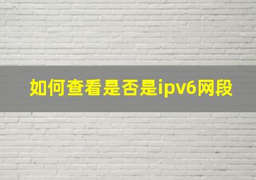 如何查看是否是ipv6网段