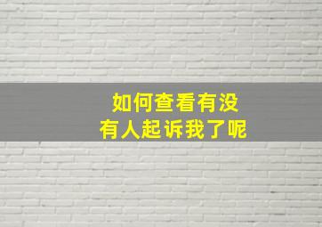 如何查看有没有人起诉我了呢