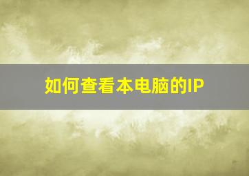 如何查看本电脑的IP