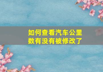 如何查看汽车公里数有没有被修改了