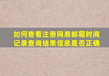 如何查看注册网易邮箱时间记录查询结果信息是否正确