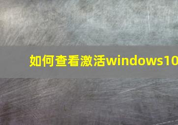 如何查看激活windows10