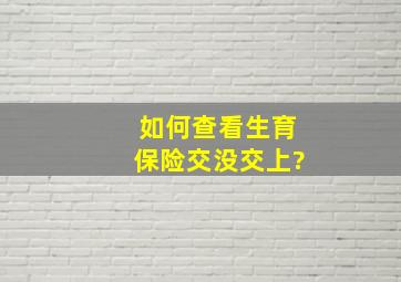 如何查看生育保险交没交上?