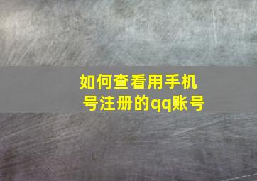 如何查看用手机号注册的qq账号