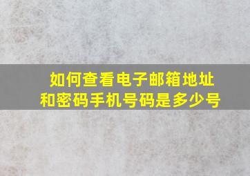 如何查看电子邮箱地址和密码手机号码是多少号