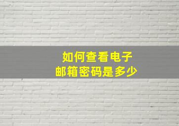 如何查看电子邮箱密码是多少