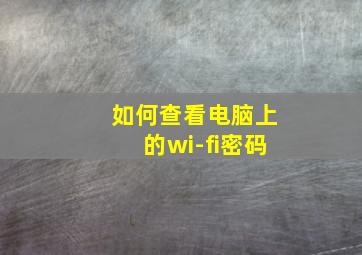 如何查看电脑上的wi-fi密码