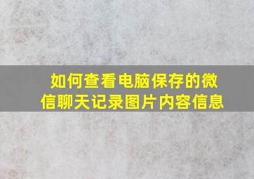 如何查看电脑保存的微信聊天记录图片内容信息