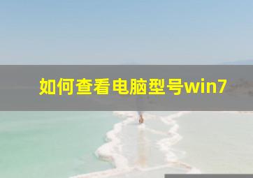 如何查看电脑型号win7